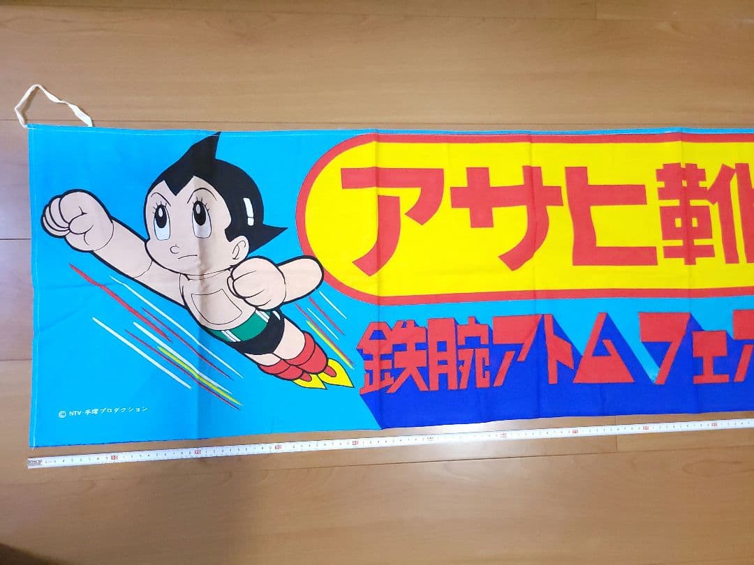 アサヒ靴まつり 横断幕 鉄腕アトムフェア 昭和レトロ