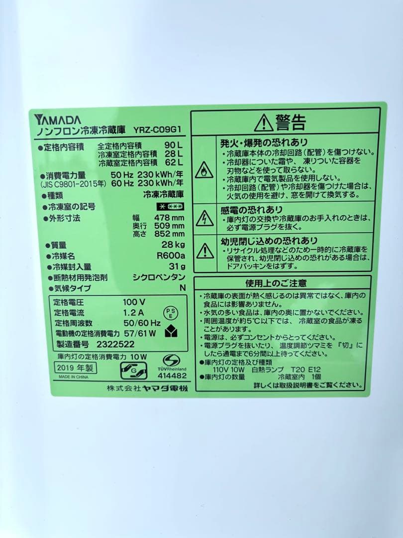 【つーくん】YAMADA ノンフロン冷凍冷蔵庫　YRZ-C09G1