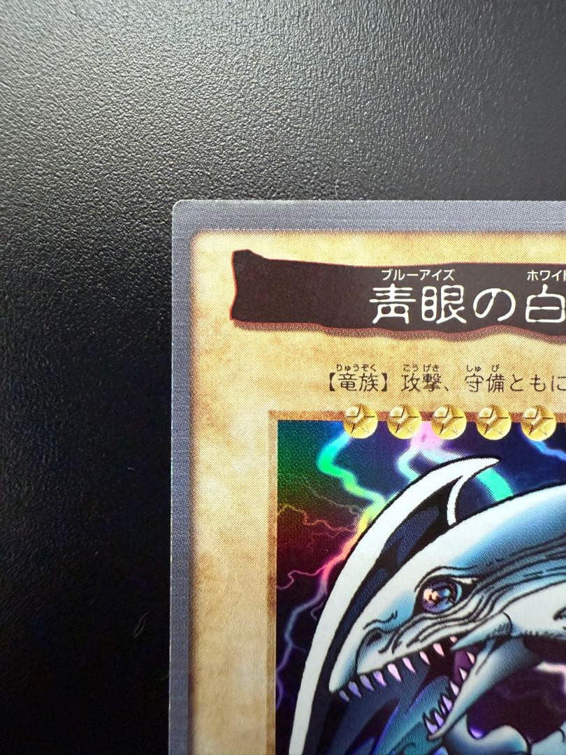 遊戯王　初期　バンダイ　青眼の白龍　1999 BANDAI