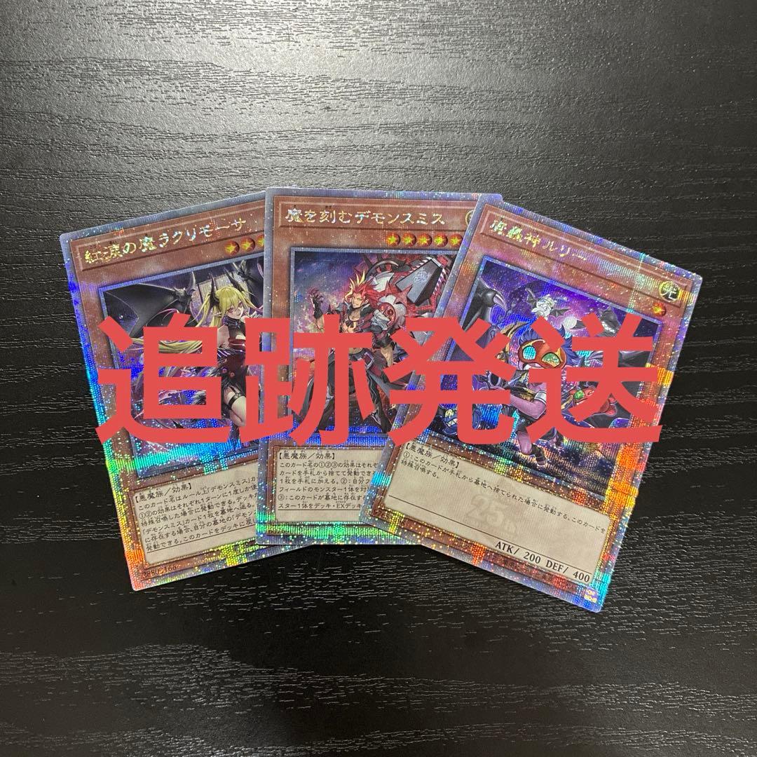 遊戯王　デモンスミス　25thシークレットレアセット