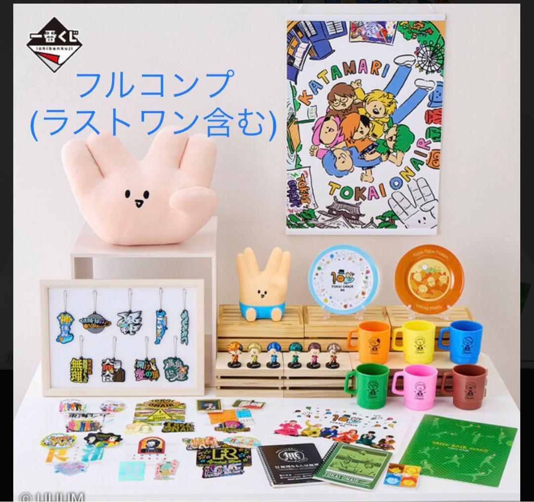 【値下げ】一番くじ 東海オンエア ～開け夢の扉！～ フルコンプ ＋ラストワン賞