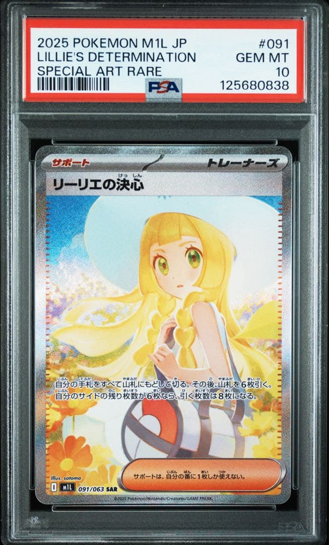 リーリエの決心SAR PSA10