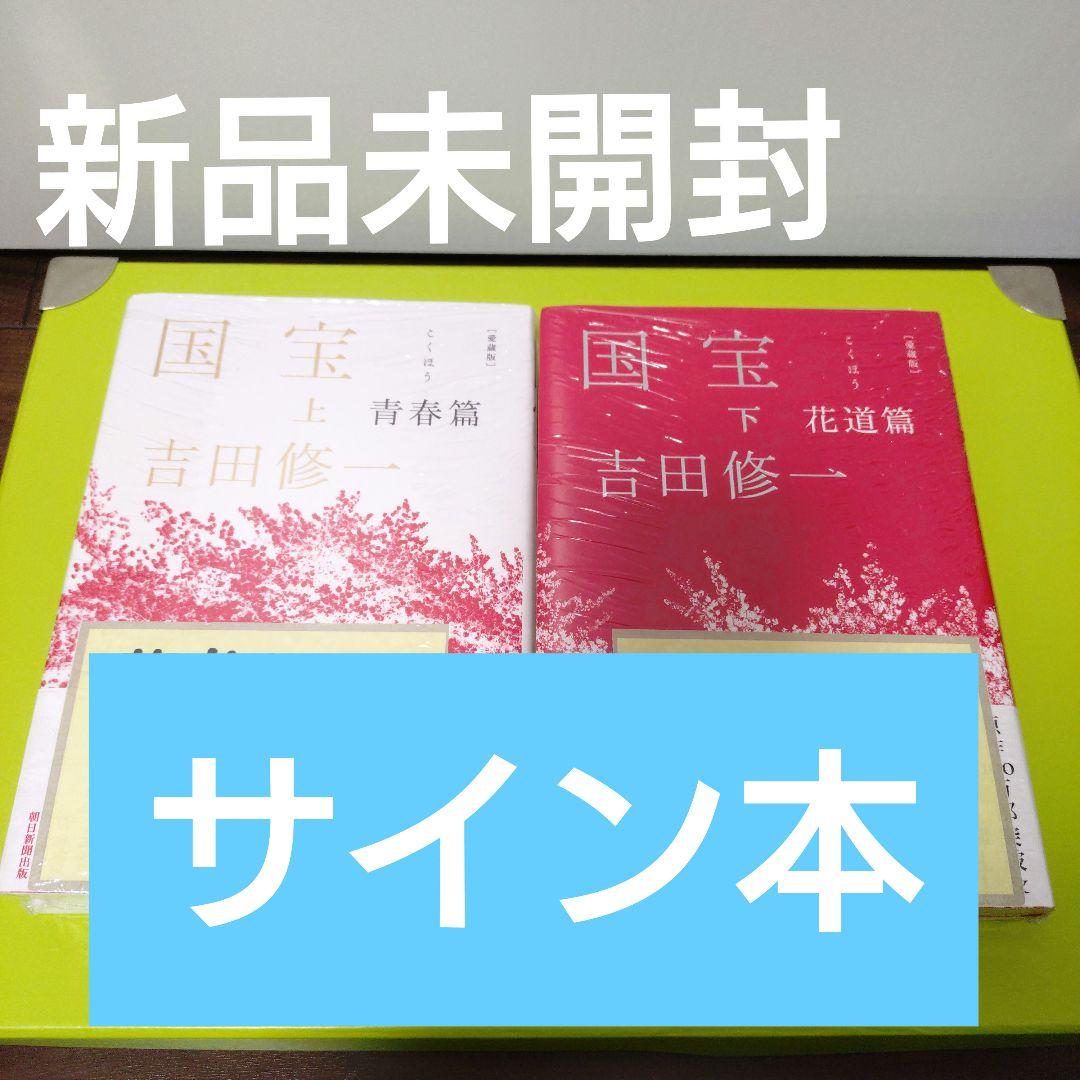 ♤【サイン本】愛蔵版 国宝 上下巻　青春篇 花道篇　新品未開封
