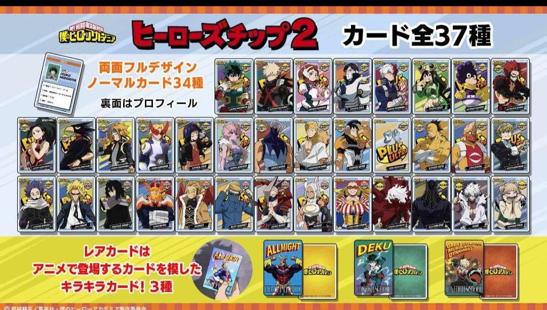 ヒーローズチップス2 カード フルコンプ オールマイト 緑谷 爆豪 轟 ヒロアカ