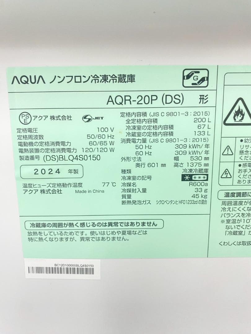 冷蔵庫 一人暮らし AQUA 200L 2024年製 良品 O22j1