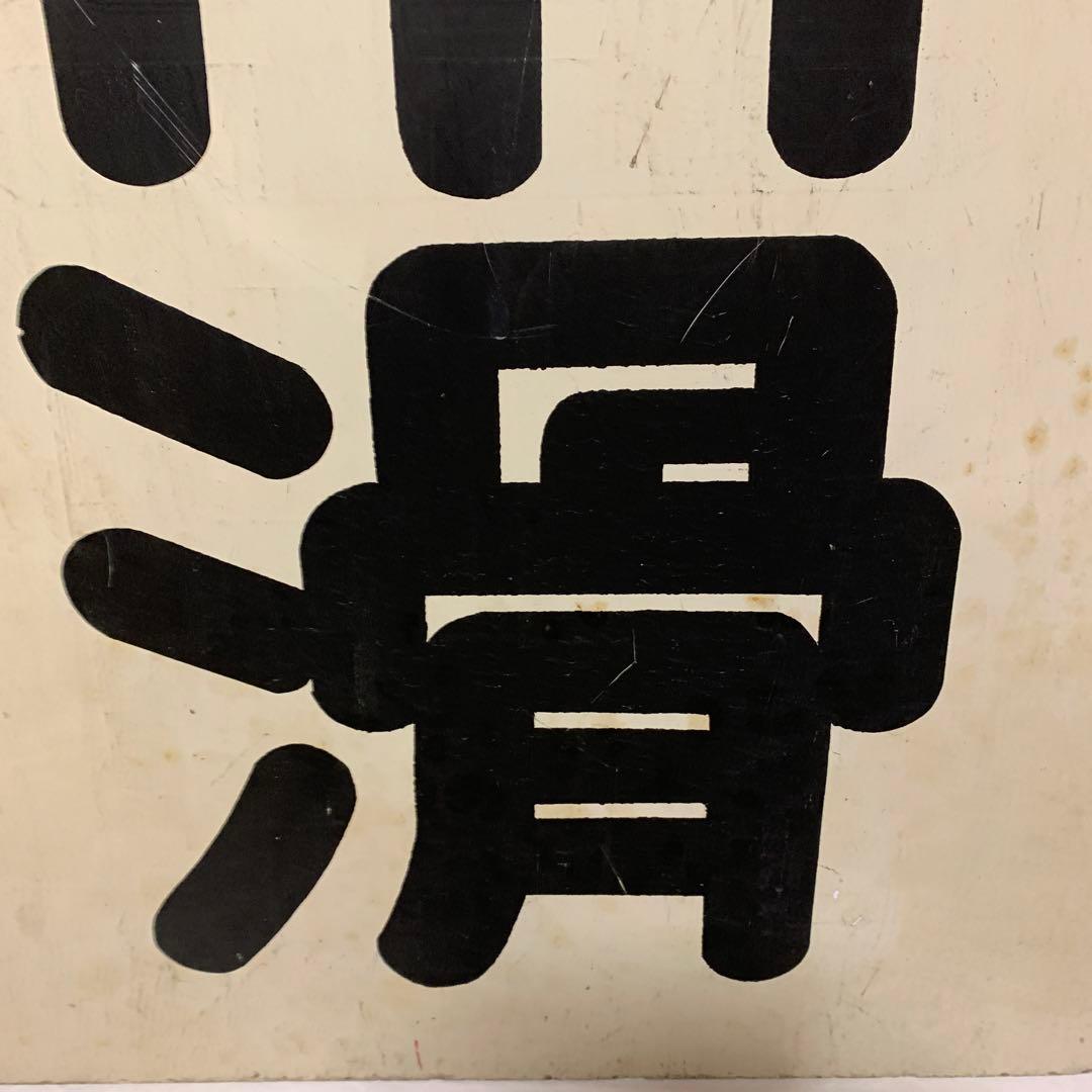 名鉄系統板　太田川　常滑