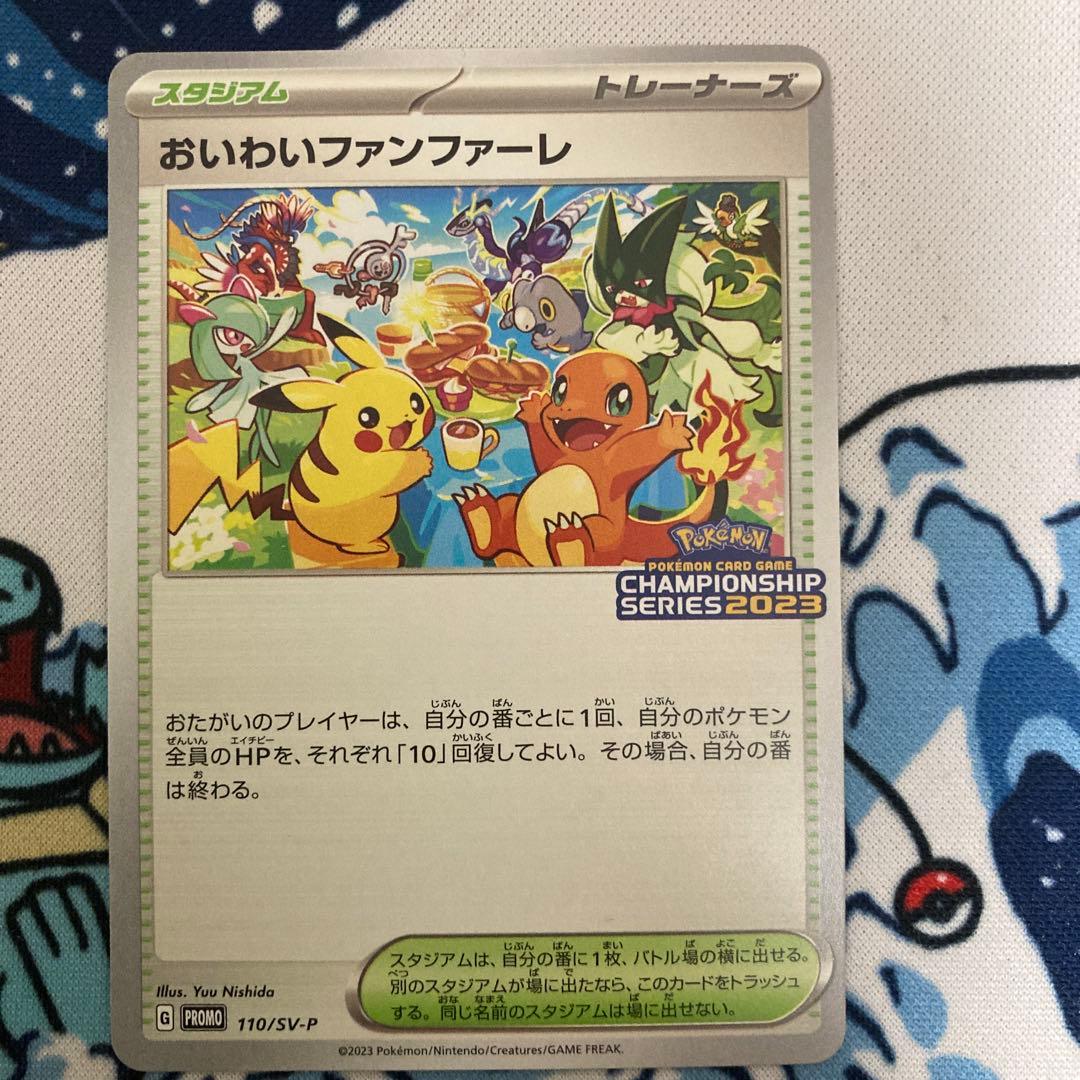 おいわいファンファーレ　2023シーズン　台紙付き