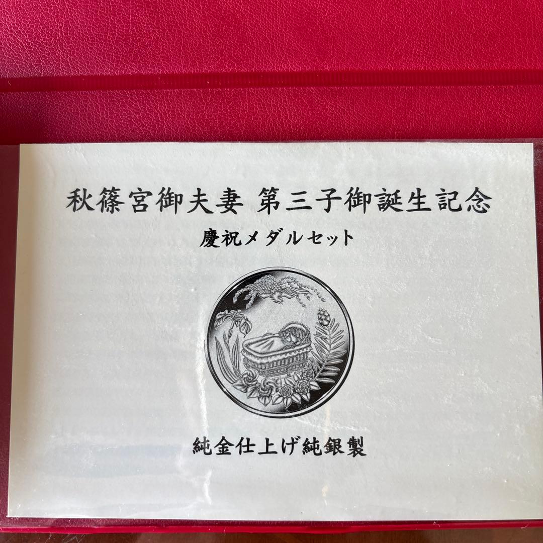 秋篠宮御夫妻第三子御誕生記念　慶祝メダル・セット