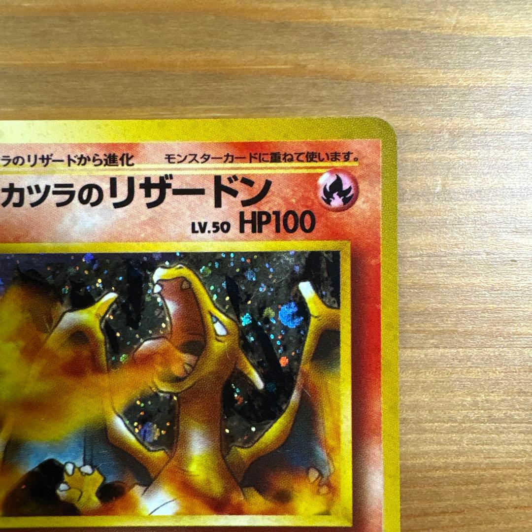 ポケモンカード 旧裏 カツラのリザードン