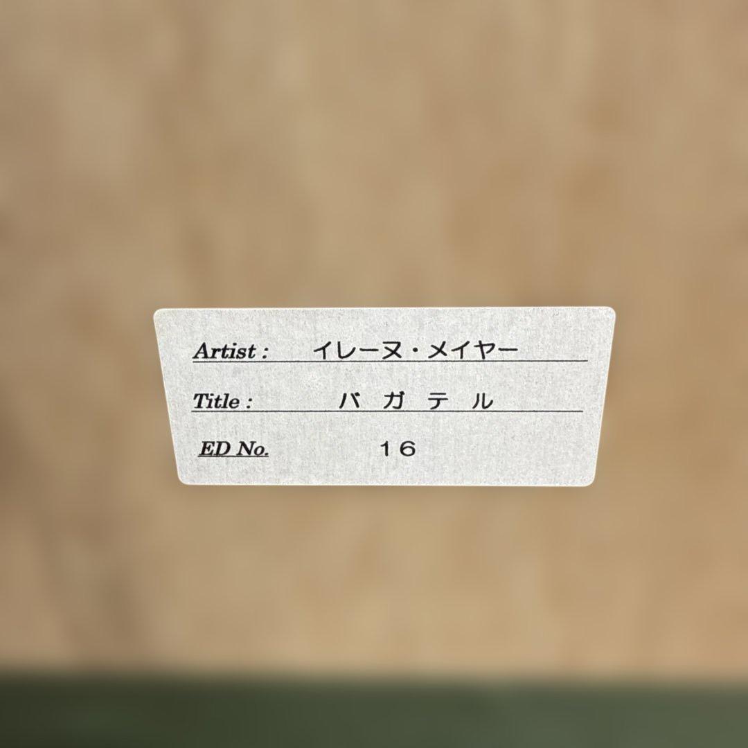 あ*み様 TG106 【証明書付】イレーヌ・メイヤー　作品名「Paradell」
