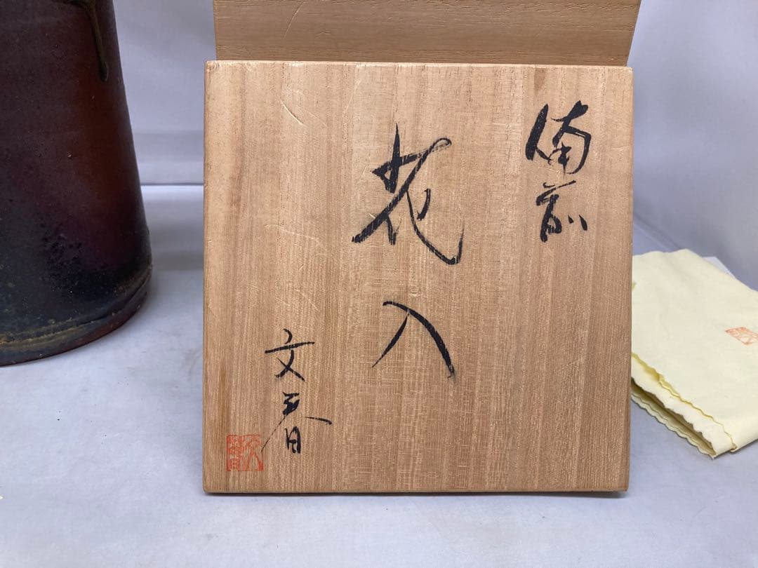 B457b「備前 花入」紀文春造　共布共箱　伊部　備前焼　日本六古窯