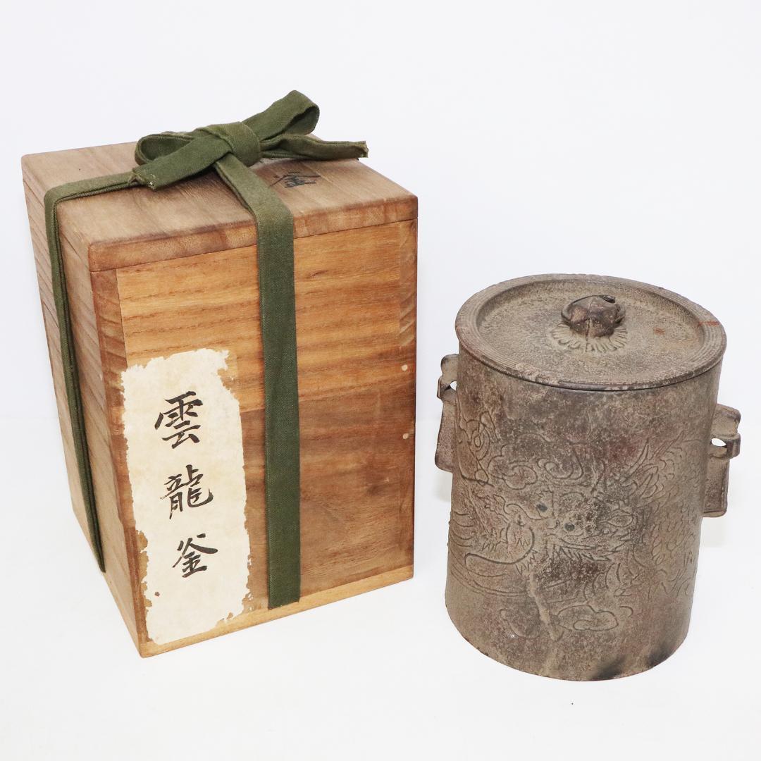 加賀釜師 木越正治造 雲龍釜　共箱 共布