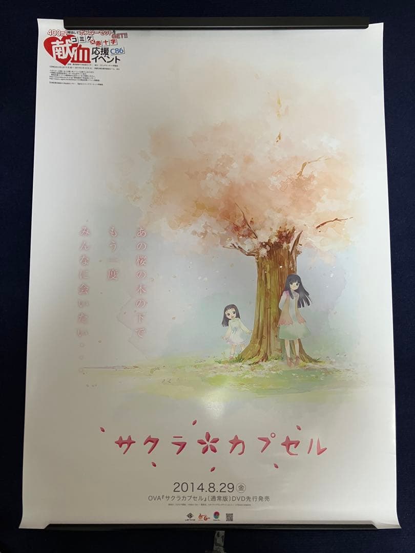 【非売品】サクラカプセル A1 サイズ 特大 ポスター