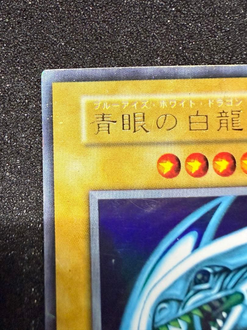 遊戯王 初期 青眼の白龍 ウルトラレア 2枚セット