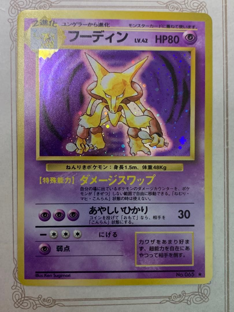 旧裏 フーディン No.065 初期キラ ホロカード 希少 ポケモンカード