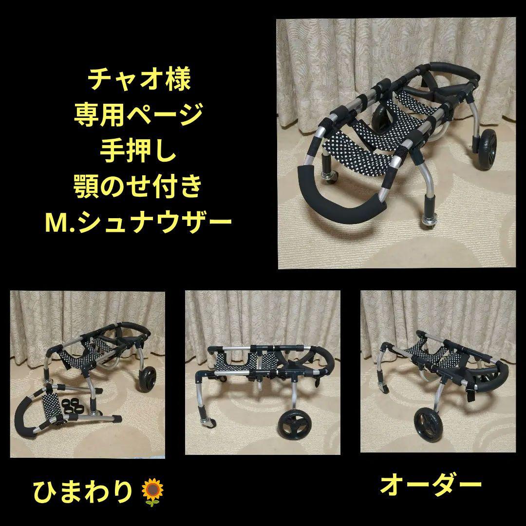 M.シュナウザー4輪　リハビリ　食事補助　犬用車椅子　体制維持　犬の歩行器