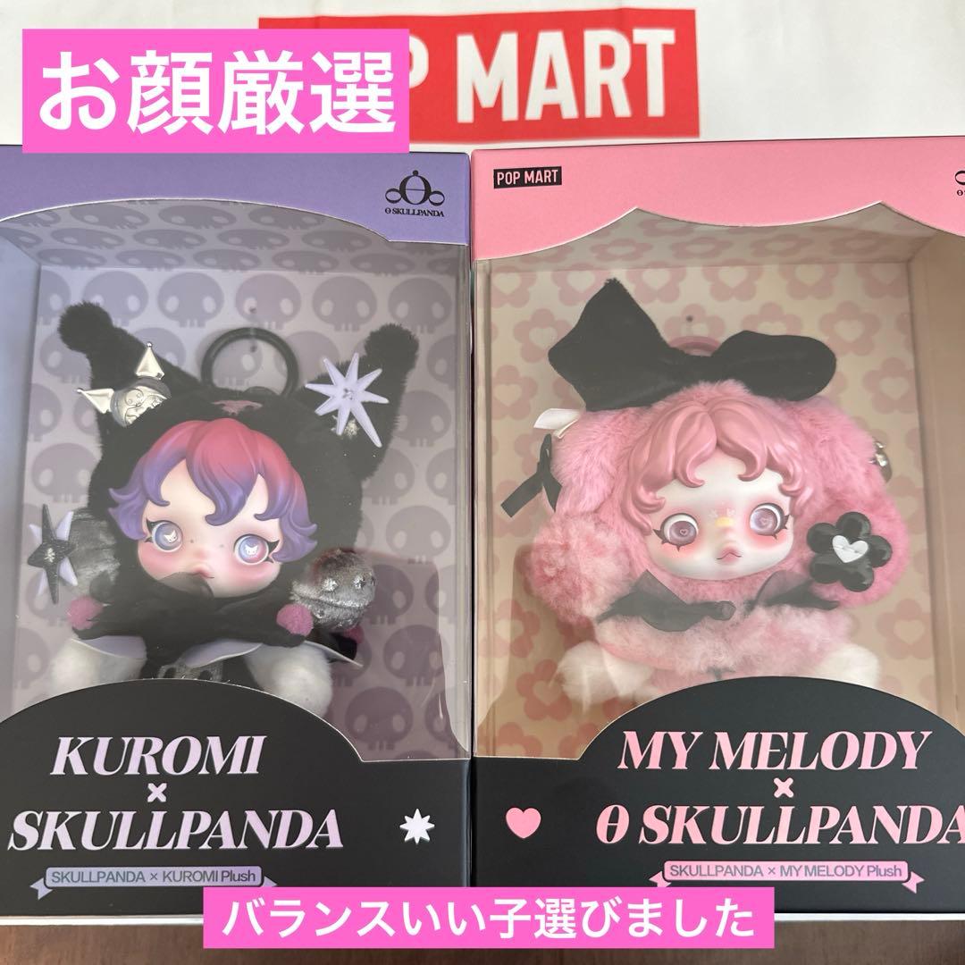 スカルパンダ　クロミ　マイメロ　ぬいぐるみセット