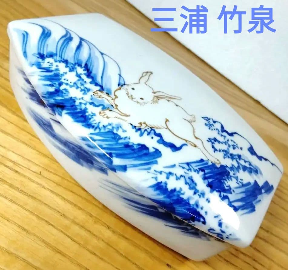☆ 三浦竹泉 清水焼 波兎蓋碗