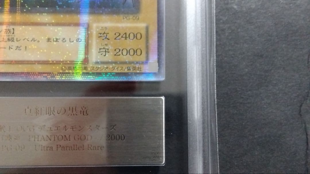 ハ*9様 【ARS9】「真紅眼の黒竜」PG パラレル RED-EYES レッドア