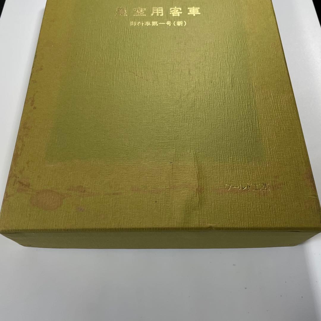 皇室用客車 御料車第一号(新) ワールド工芸 [御料車室内灯点灯] 美品