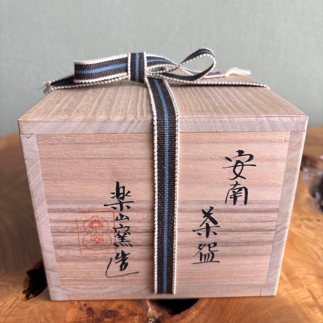 安南手 楽山窯 干支茶碗 抹茶碗 茶道具 共箱