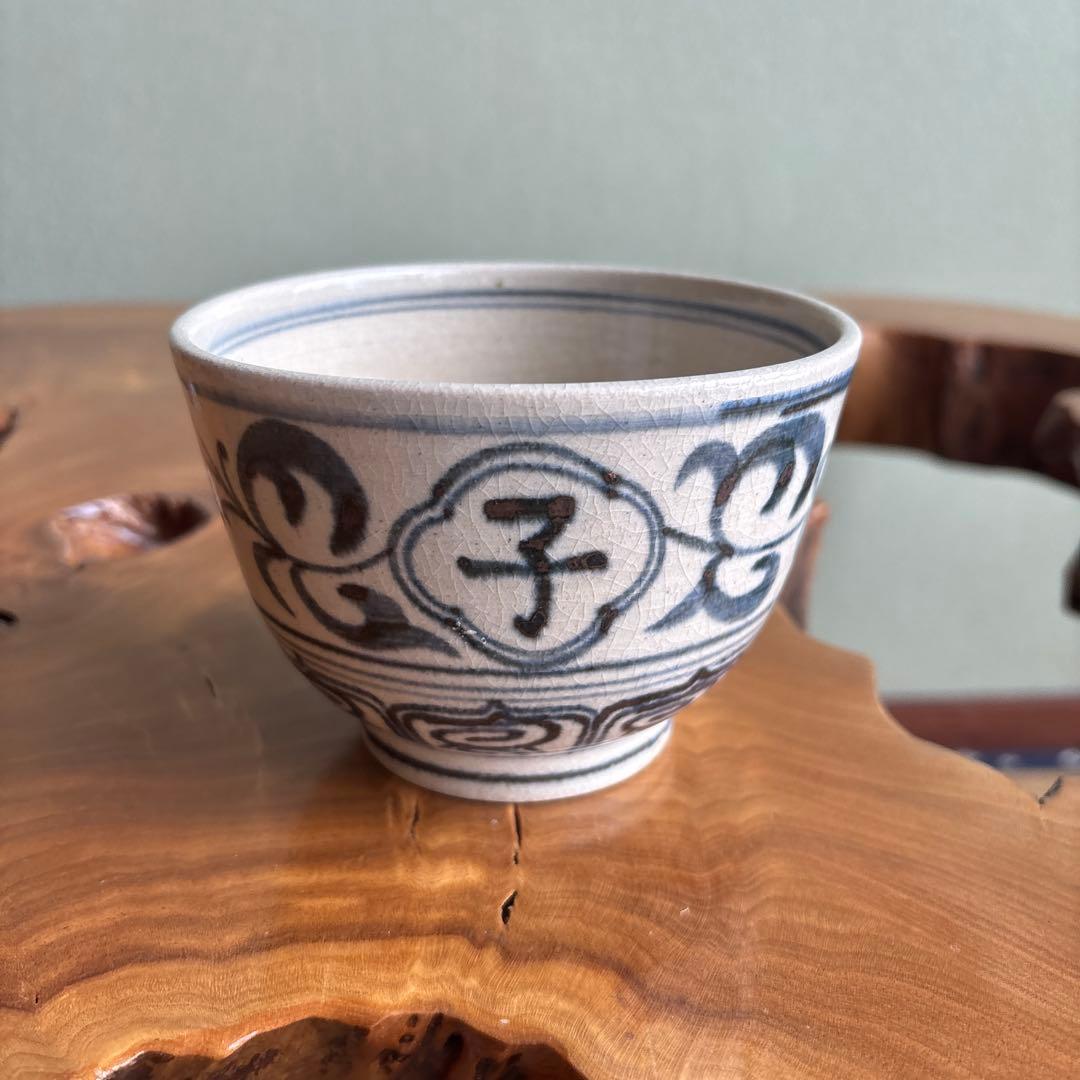 安南手 楽山窯 干支茶碗 抹茶碗 茶道具 共箱