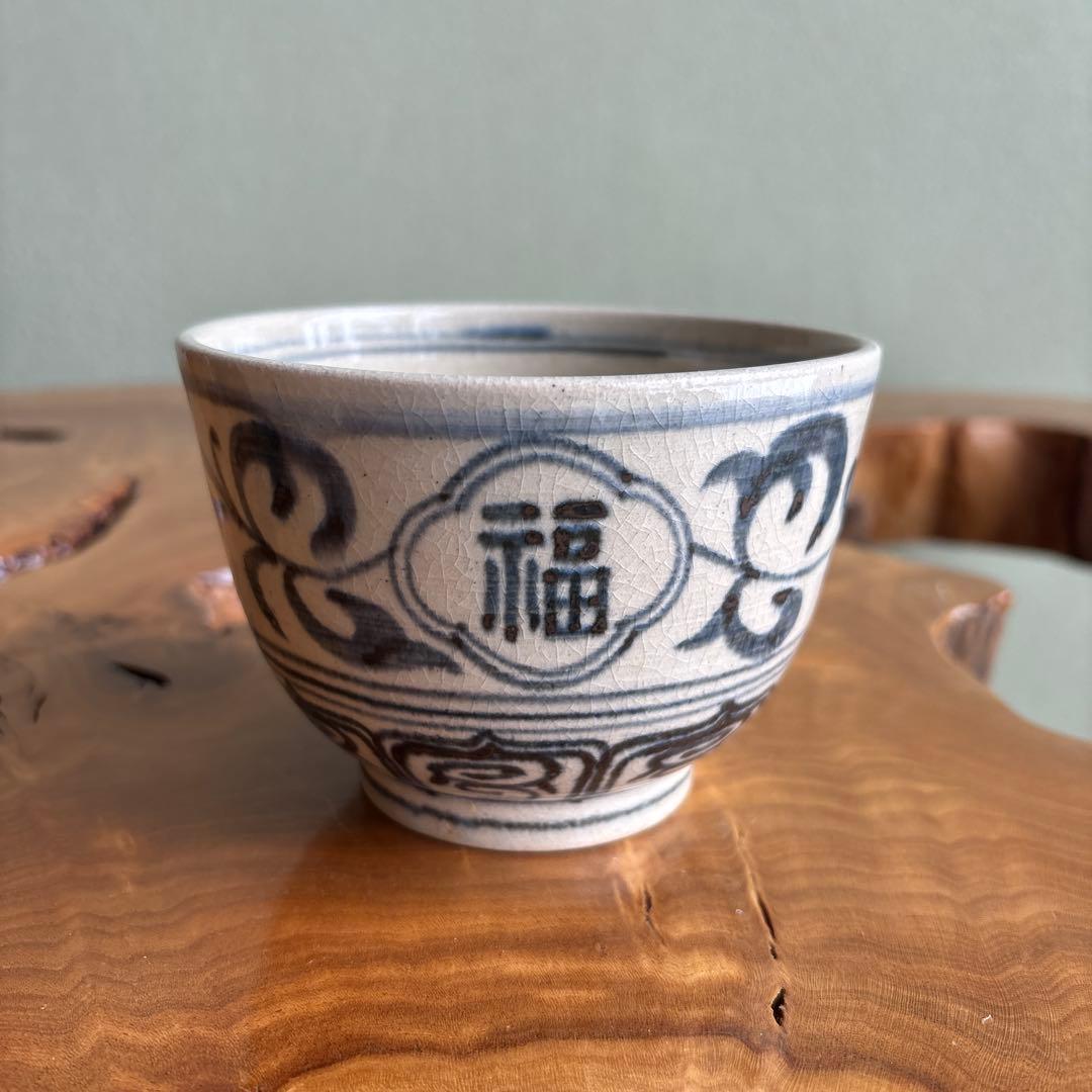 安南手 楽山窯 干支茶碗 抹茶碗 茶道具 共箱