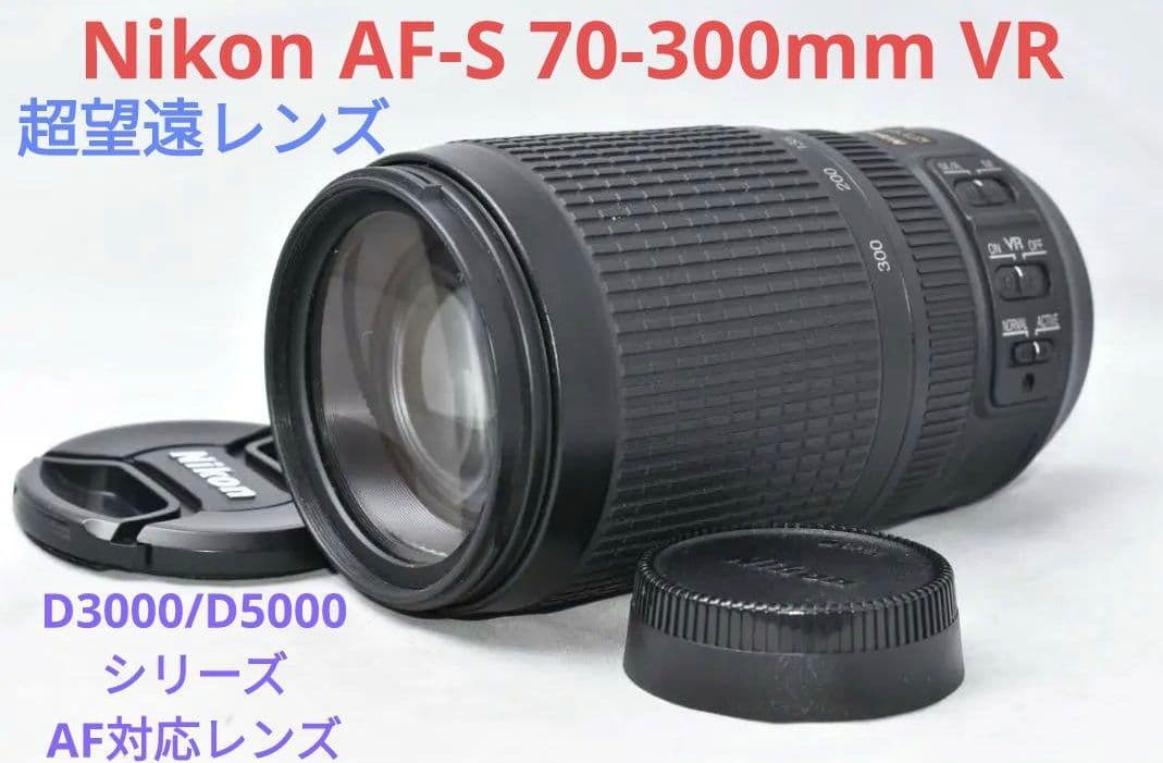 1月11日限定販売♪Nikon AF-S 70-300mm VR 超望遠レンズ