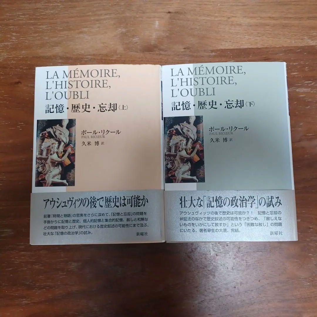 記憶・歴史・忘却 上下セット