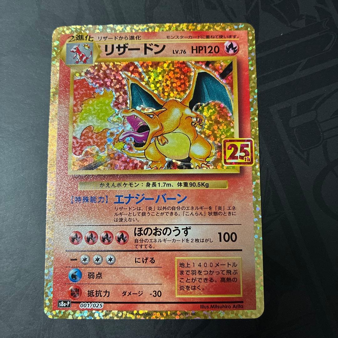 リザードン 25th プロモーション プロモ