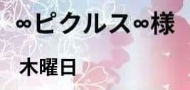 後日、金額編集　∞ピクルス∞様　木曜日