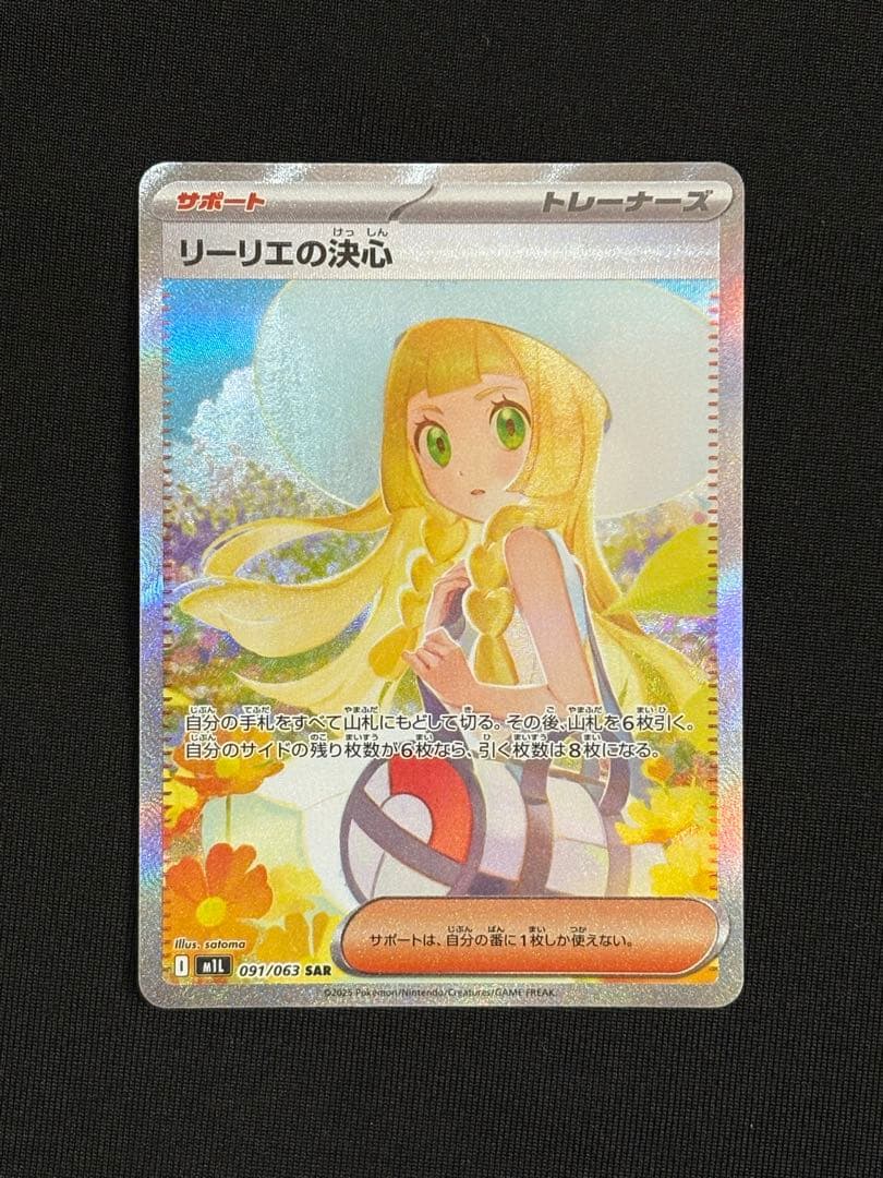 極美品 リーリエの決心sar
