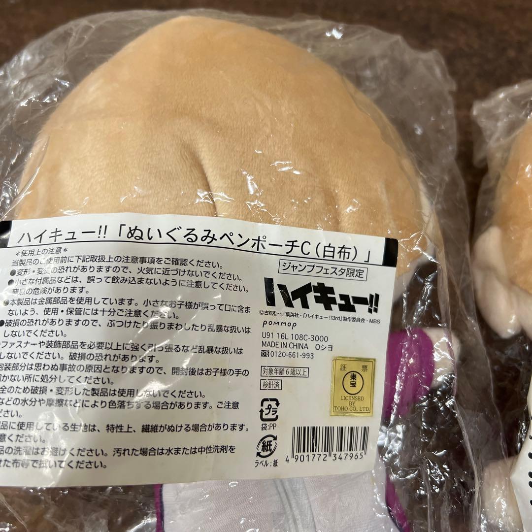 【未開封品】 ハイキュー‼︎ ぬいぐるみペンポーチC 白布 ジャンプフェスタ限定