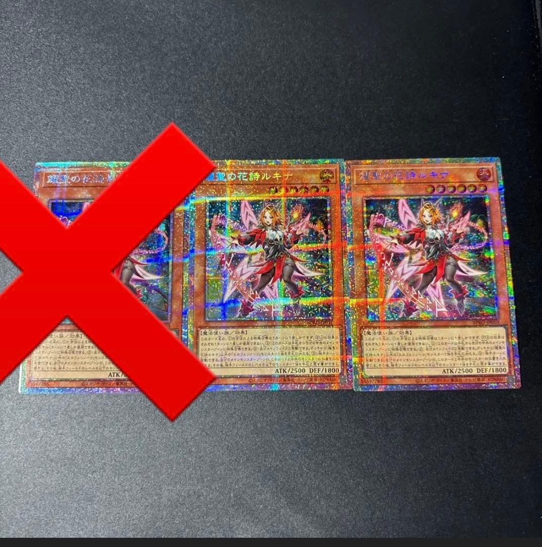 遊戯王 耀聖の花詩ルキナ プリズマティックシークレットレア 3枚セット BPRO