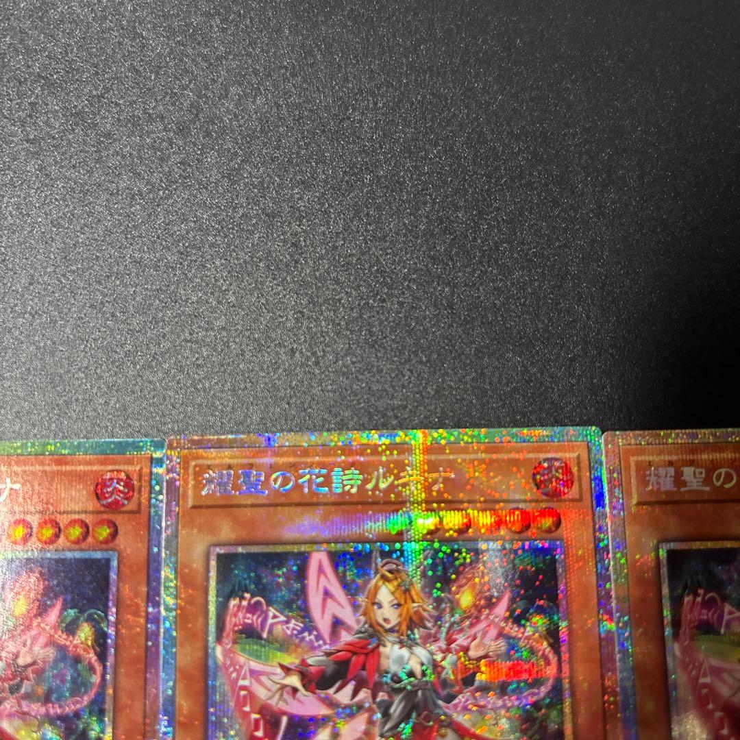 遊戯王 耀聖の花詩ルキナ プリズマティックシークレットレア 3枚セット BPRO