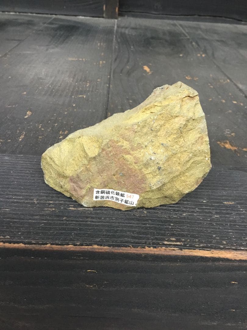 別子銅山産　含銅硫化鉄鉱　国産　鉱物標本