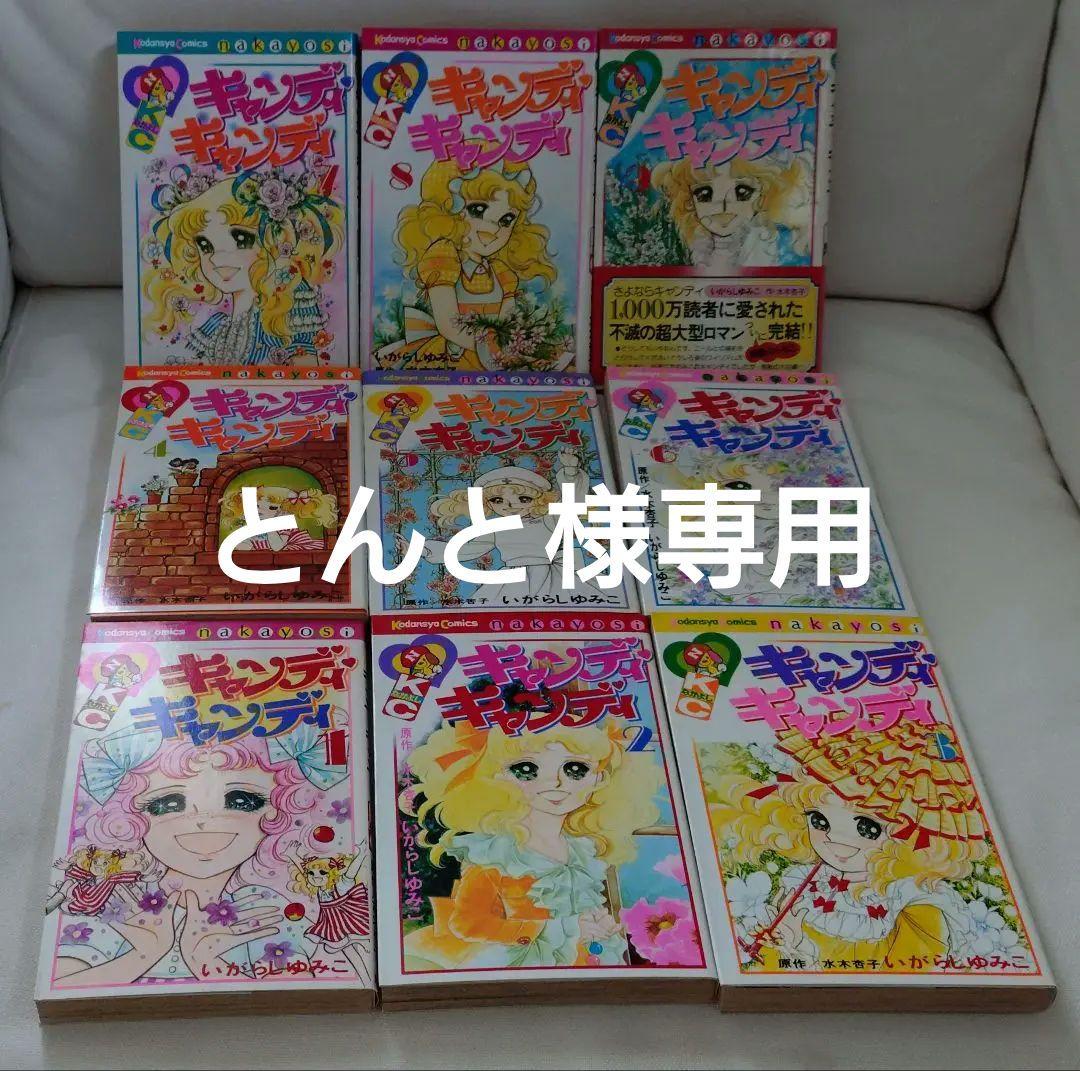 「初版」キャンディ・キャンディ 全9巻セット