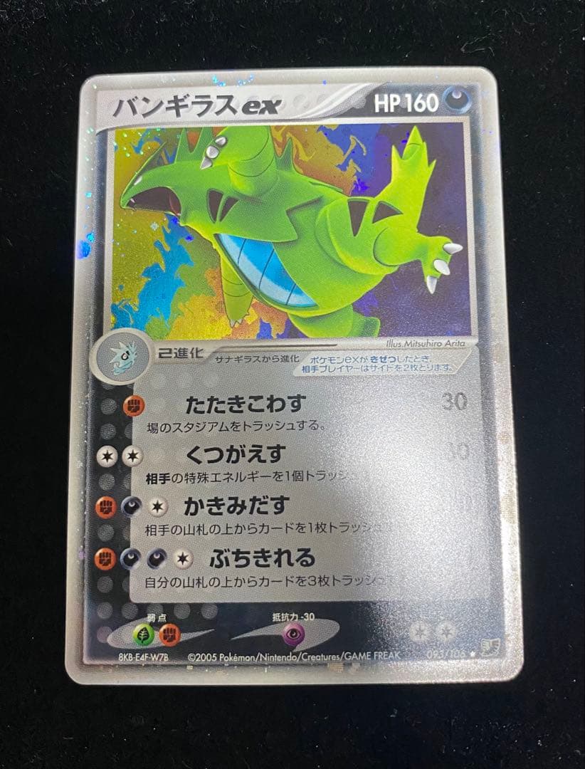 バンギラスex ☆ 拡張パック 金の空、銀の海 093/106