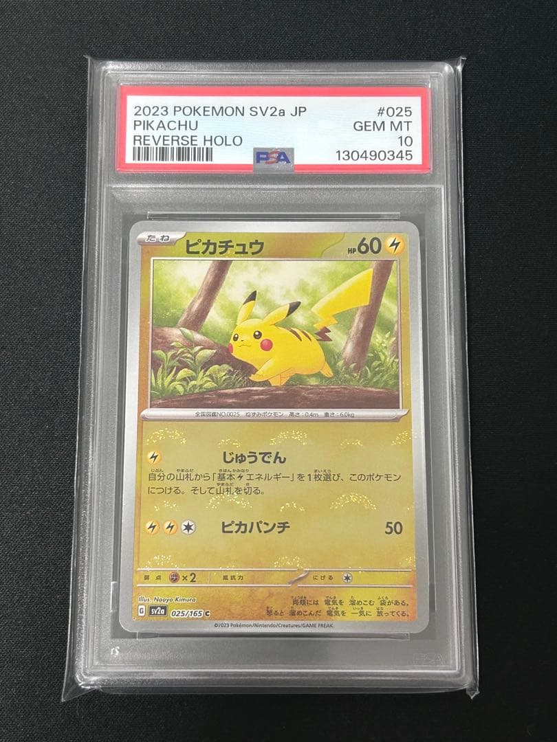 【PSA10】ピカチュウ　モンスターボールミラー　151 取得率15.42%