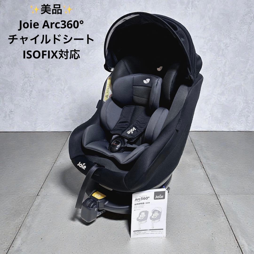美品 ✨Joie Arc360° チャイルドシート ISOFIX キャノピー付き