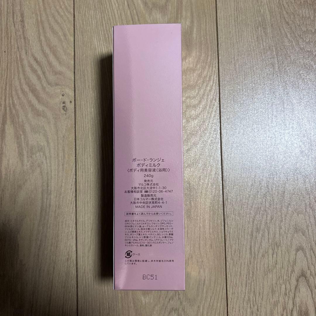 マルコ MARUKO ポードランジェ ボディクリーム　ボディミルク　ボディジェル