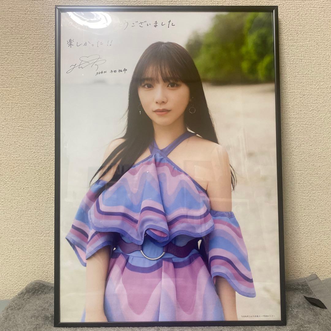 ベ*読様 乃木坂46 与田祐希 ポスター
