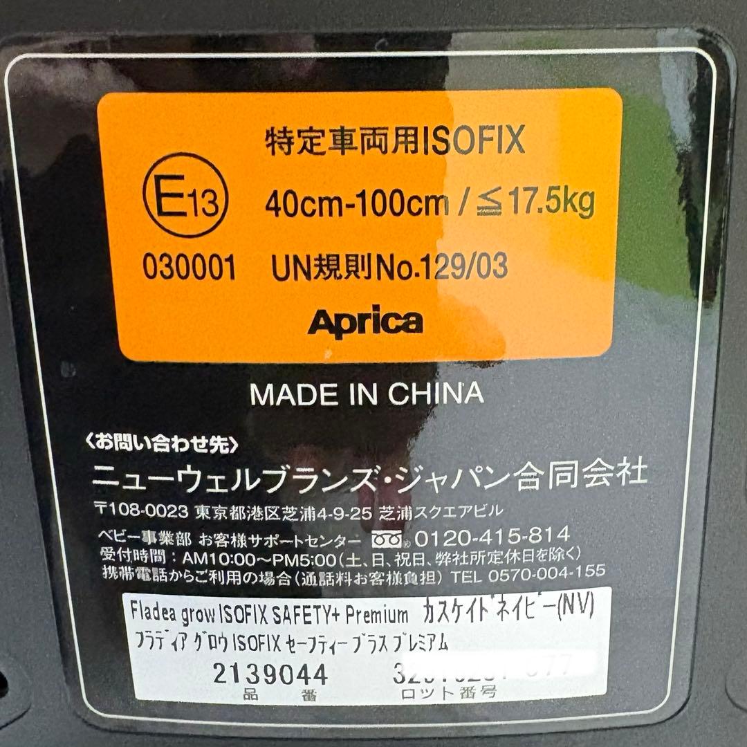 アップリカ フラディアグロウ ISOFIX セーフティープラス プレミアム 美品