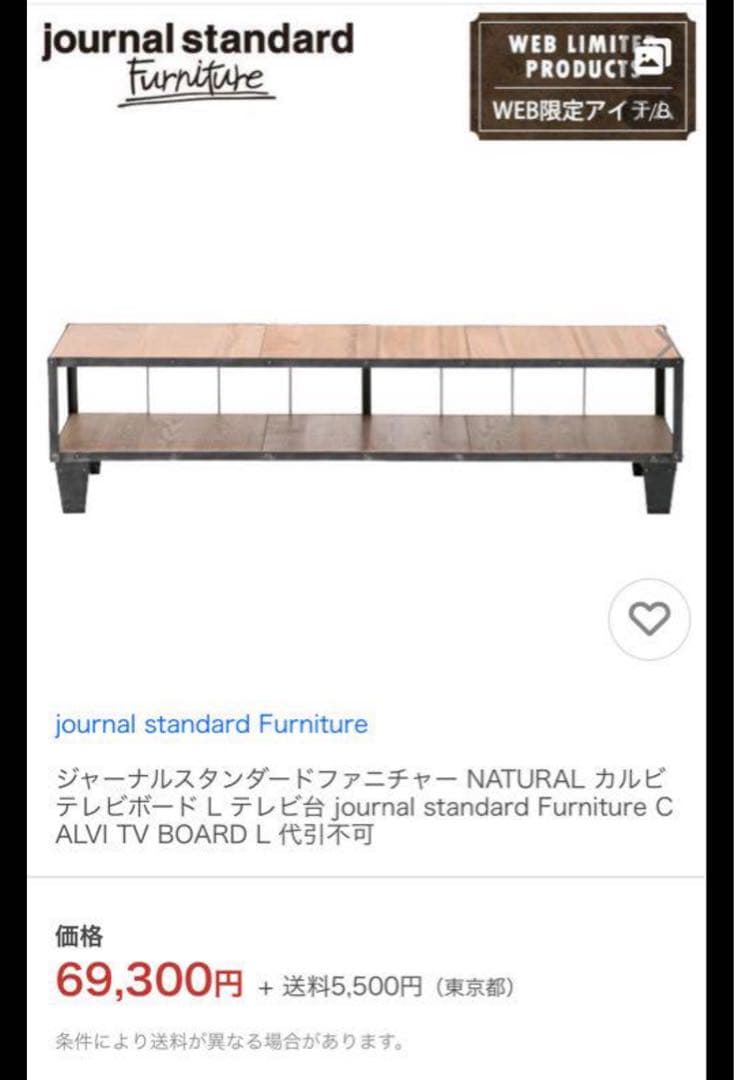 S⭐︎　ジャーナルスタンダードファニチャー　カルビTVボードＬ