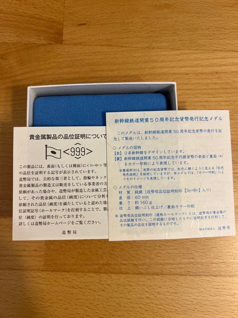 な*さ様 新幹線鉄道開業50周年記念　メダル