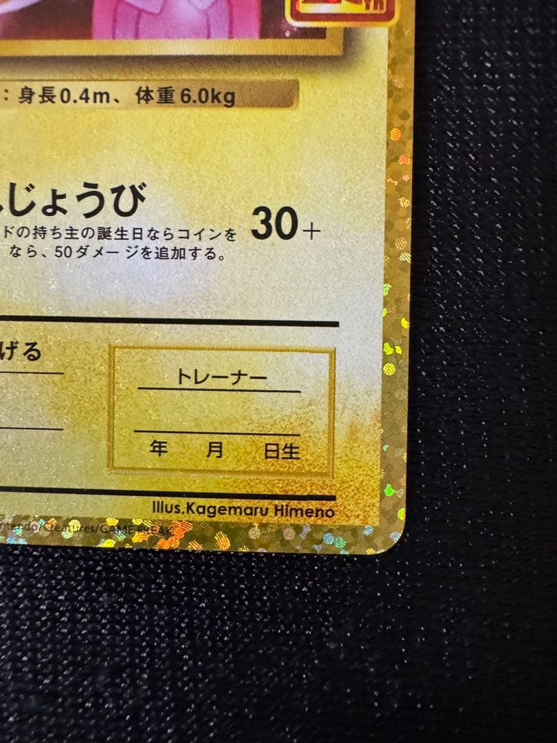 おたんじょうび ピカチュウ 25th 007/025