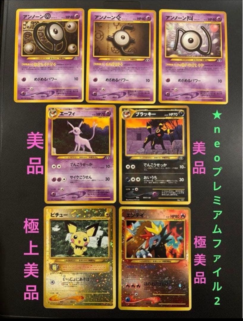 旧裏　極美品〜美品　ブラッキー　エーフィ　エンテイ　ピチュー　プレミアムファイル