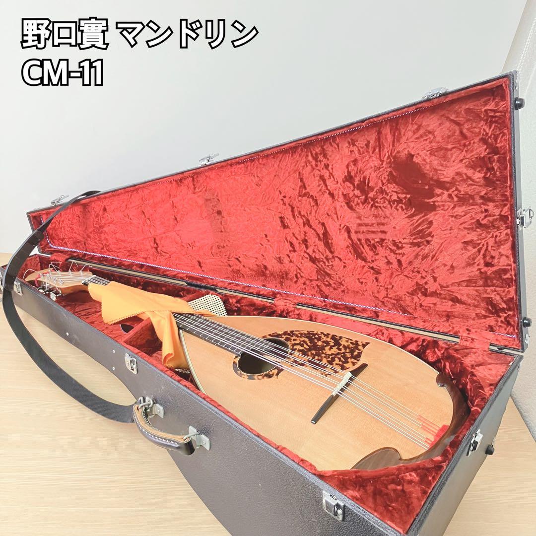 野口實 マンドリン CM-11 ハードケース付き