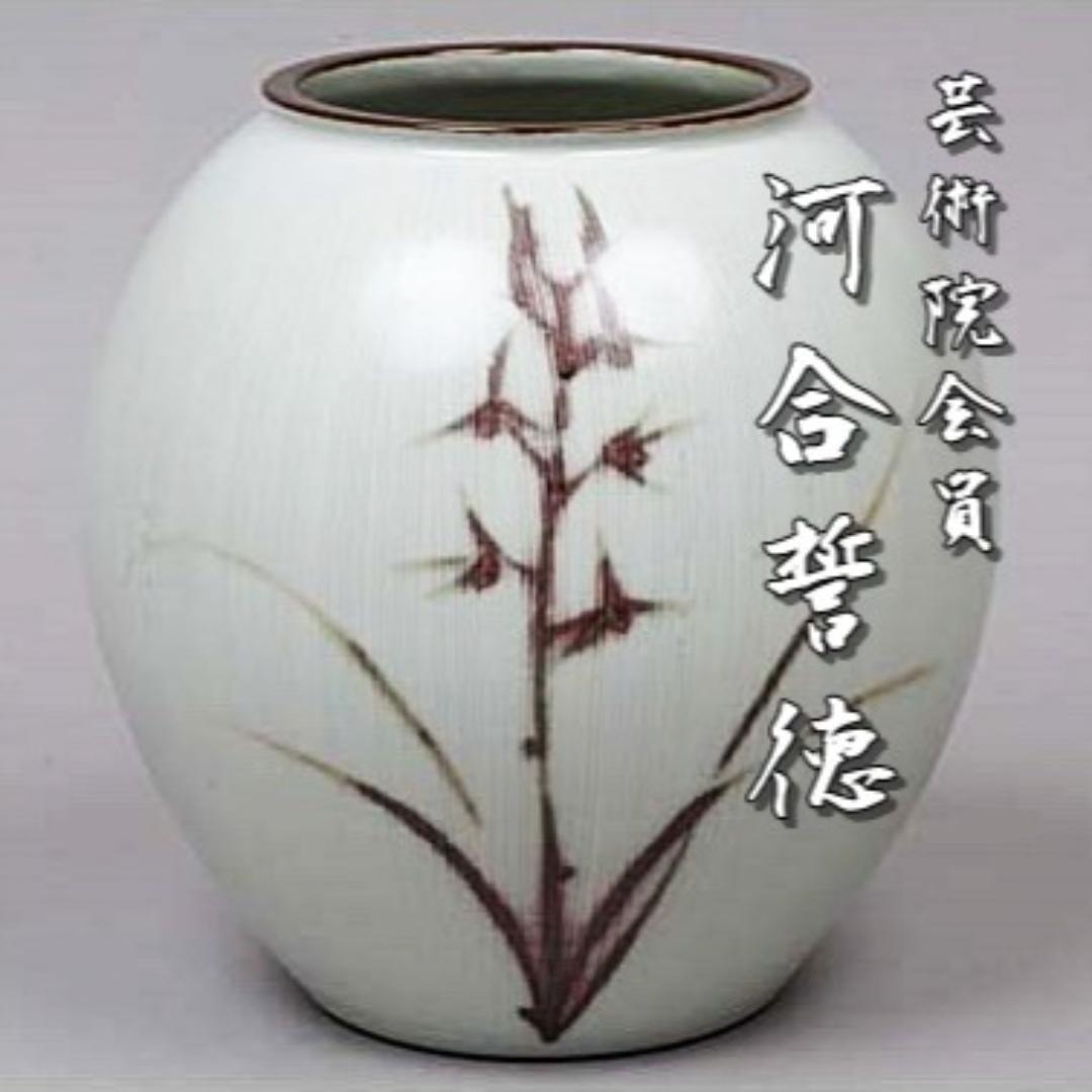 芸術院会員　河合誓徳　線状紋釉裏紅蘭花壷　M124