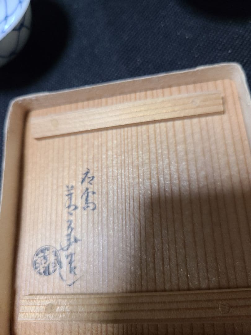 須田菁華染付盃5客共箱入り